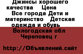 Джинсы хорошего качества. › Цена ­ 350 - Все города Дети и материнство » Детская одежда и обувь   . Вологодская обл.,Череповец г.